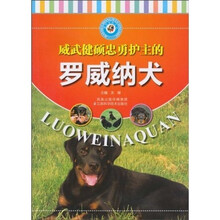 威武健硕忠勇护主的罗威纳犬