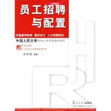 员工招聘与配置