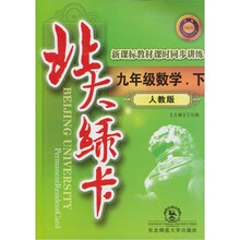 北大绿卡·新课标教材课时同步讲练：9年级数学（下）（人教版·升级）