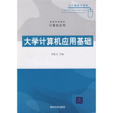 高等学校教材·计算机应用：大学计算机应用基础