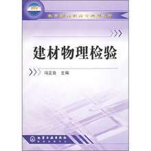 教育部高职高专规划教材：建材物理检验