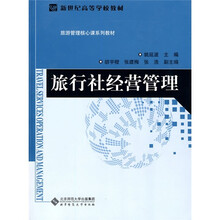 新世纪高等学校教材·旅游管理核心课系列教材：旅行社经营管理