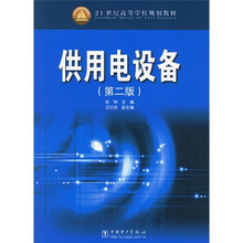 21世纪高等学校规划教材:供用电设备(第2版)
