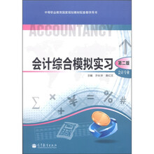 中等职业教育国家规划教材配套教学用书:会计综合模拟实习(会计专业)(第2版)