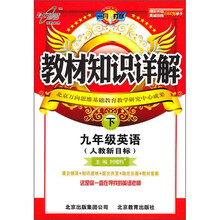 教材知识详解:9年级英语(下)(人教新目标)