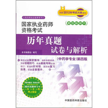 国家执业药师资格考试历年真题试卷与解析:中药学专业(第4版)(药师考试必备参考书)