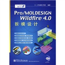 Pro/MOLDESIGN Wildfire 4.0拆模设计（附DVD光盘1张）