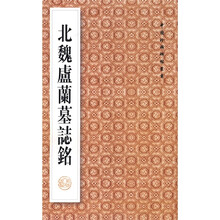 北魏卢兰墓志铭