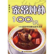 家常炖补100锅：100道家常保健的美味汤品