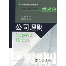 新世纪高等学校教材·管理学基础课系列教材：公司理财