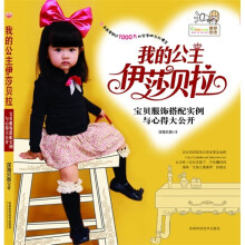 我的公主伊莎贝拉：宝贝服饰搭配实例与心得大公开