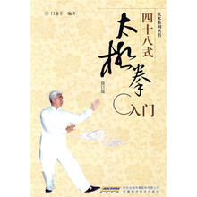 四十八式太极拳入门(修订版)