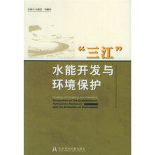 “三江”水能开发与环境保护