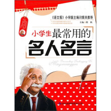 小学生最常用的名人名言