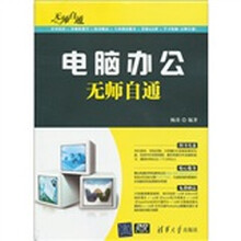 无师自通：电脑办公无师自通（附DVD-ROM光盘1张）