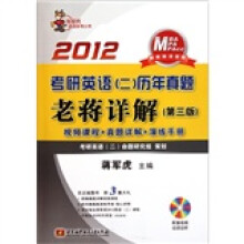 考研英语<二>历年真题老蒋详解（附光盘第3版2012MBA MPA MPAcc联考英语适用）