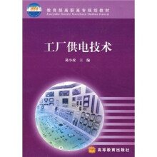 教育部高职高专规划教材:工厂供电技术