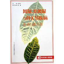 风湿类风湿与骨关节疾病患者自助手册