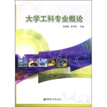 大学工科专业概论