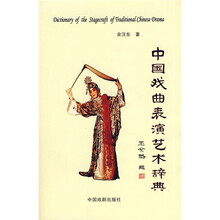 中国戏曲表演艺术辞典