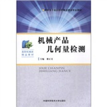 国家骨干高职院校重点建设专业教材·高职机械类精品教材：机械产品几何量检测