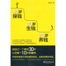 20岁养钱·30岁生钱·40岁保钱
