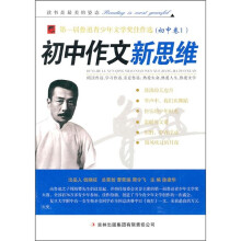 第一届鲁迅青少年文学奖佳作选·初中作文新思维：连衣裙的味道（初中卷1）