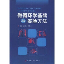 微循环学基础与实验方法