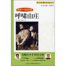 语文新课标必读丛书:呼啸山庄
