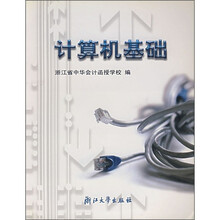 计算机基础