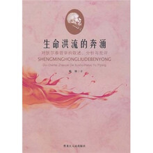 生命洪流的奔涌：对狄尔泰哲学的叙述、分析与批评