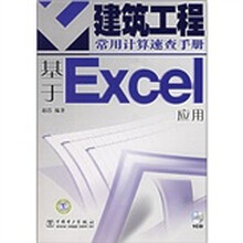 建筑工程常用计算速查手册:基于Excel应用