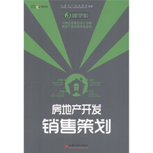 房地产开发全程策划一步一解丛书：房地产开发销售策划