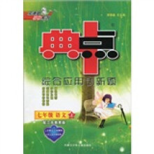 荣德基初中系列·典中点综合应用创新题:7年级语文(上)(配江苏教育版)(附单元检测卷1套)