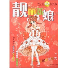 靓丽新娘（美少女填色超级版）