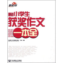 最新小学生获奖作文一本全