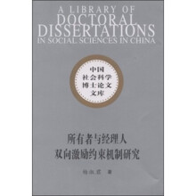 所有者与经理人双向激励约束机制研究