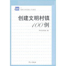 创建文明村镇100例