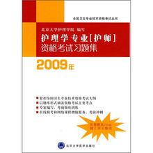 护理学专业（护师）资格考试习题集（2009年）