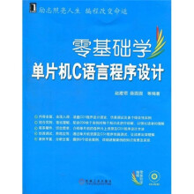 零基础学编程：零基础学单片机C语言程序设计（附VCD光盘1张）