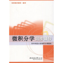微积分学同步辅导