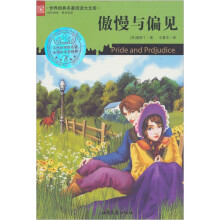世界经典名著阅读大文库：傲慢与偏见