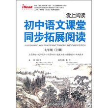 爱上阅读·初中语文课堂同步拓展阅读:7年级(上)