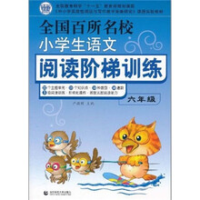 全国百所名校小学生语文阅读阶梯训练（6年级）