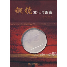 铜镜文化与图案