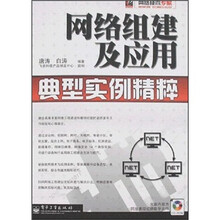 网络技术专家:网络组建及应用典型实例精粹(附光盘)