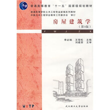 普通高等学校土木工程专业新编系列教材：房屋建筑学