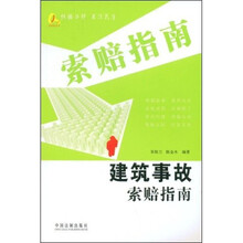 建筑事故索赔指南