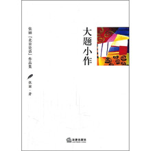大题小作：张丽“北京论语”作品集