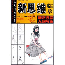 新思维临摹：静态速写·人物写生